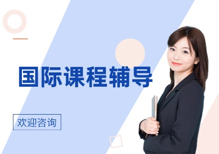 国际课程辅导
